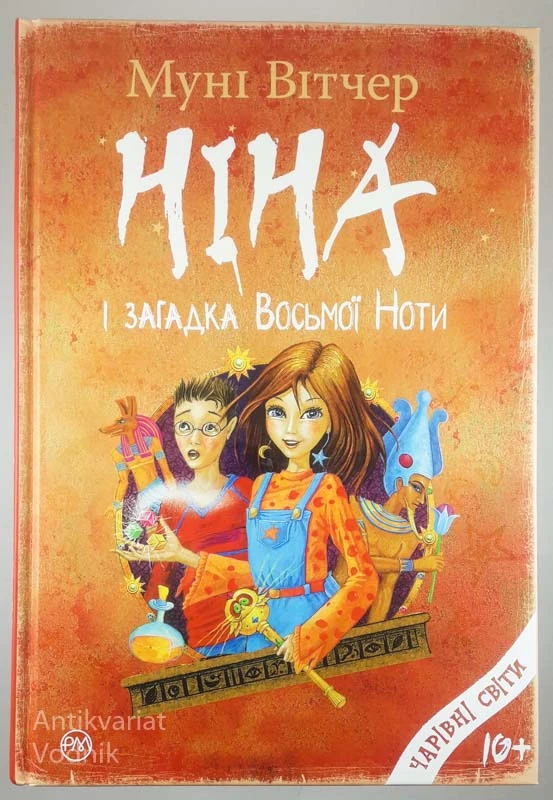 НІНА І ЗАГАДКА ВОСБМОЇ НОТИ, Муні Вітчер