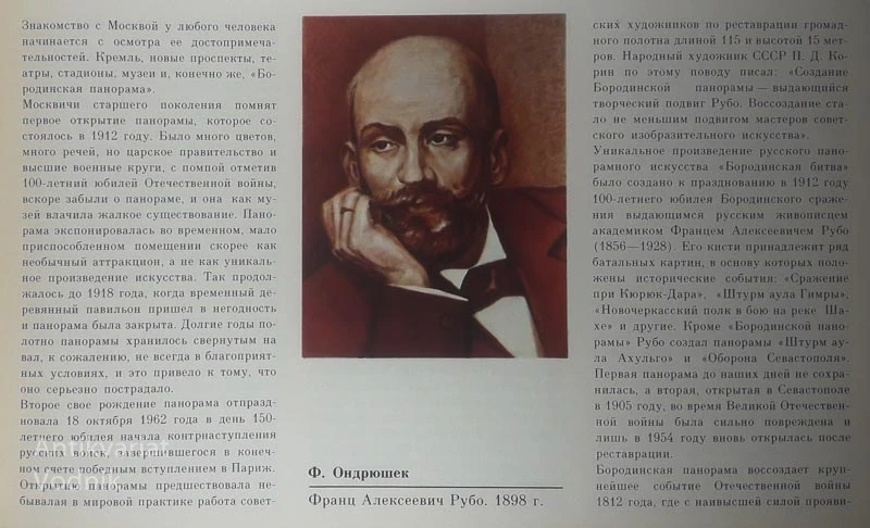БОРОДИНСКАЯ ПАНОРАМА 1812 ГОД