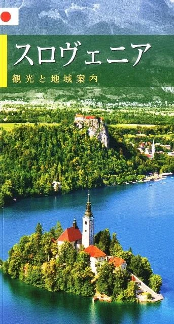 SLOVENIJA, JAPONSKO, TURISTIČNA MONOGRAFIJA, Morana Polovič