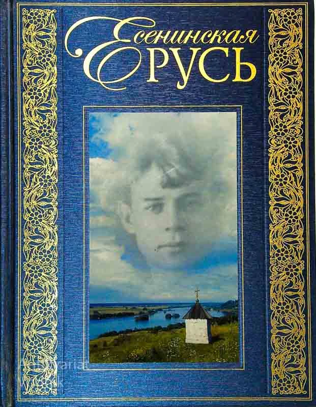 ЕСЕНИНСКАЯ РУСЬ