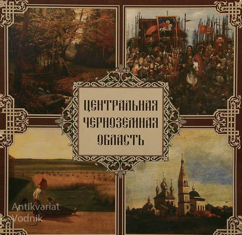 ЦЕНТРАЛЬНАЯ ЧЕРНОЗЕЛИНАЯ ОБЛАСТЬ; ЖИВОПИСНАЯ РОССИЯ