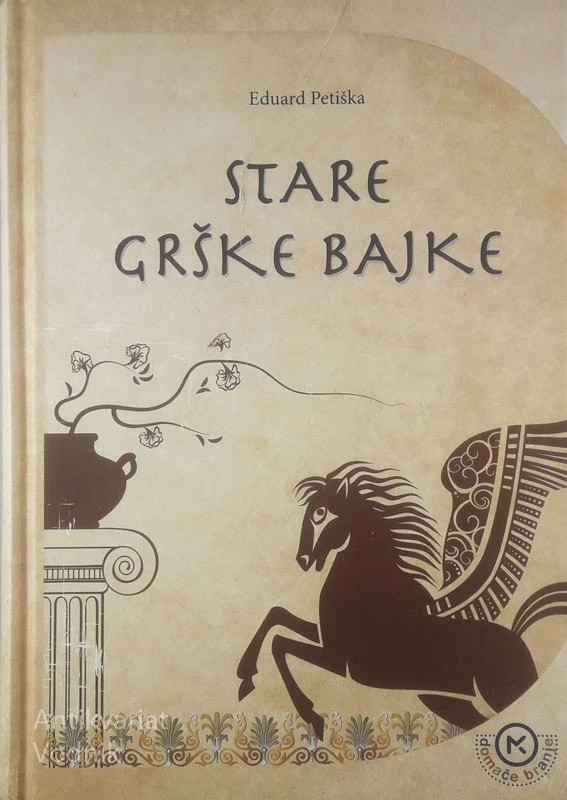 STARE GRŠKE BAJKE, Eduard Petiška