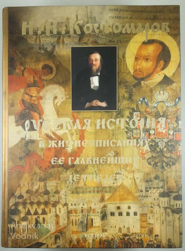 RUSKAJA ISTORIJA, N. I. KOSTOMAROV