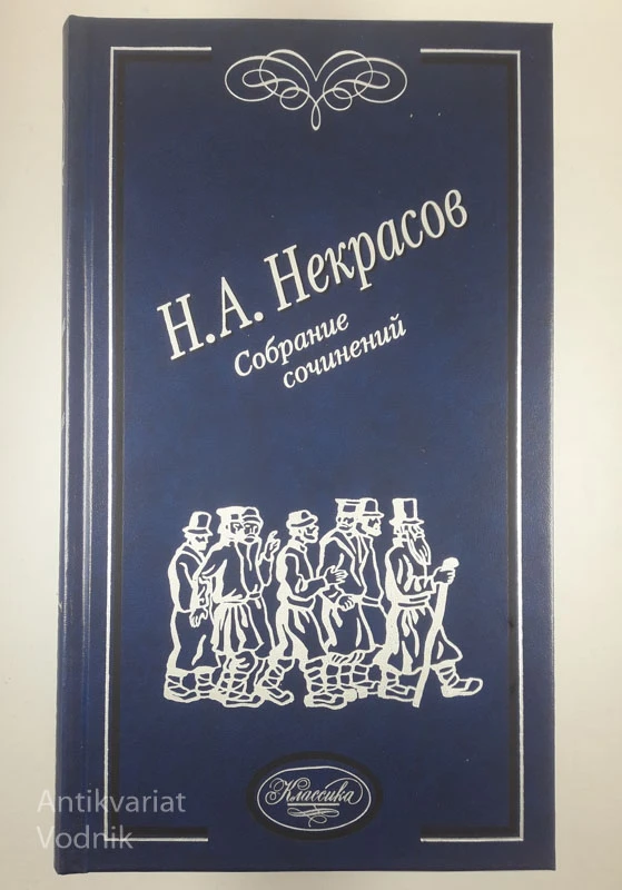 Sobranie sočineniji, N.A. Nekrasov