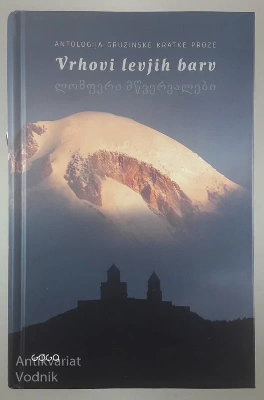 VRHOVI LEVJIH BARV; ANTOLOGIJA GRUZINSKE KRATKE PROZE, več avtorjev