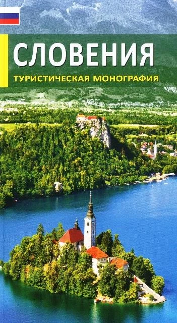 SLOVENIJA, RUSKO, TURISTIČNA MONOGRAFIJA, Morana Polovič