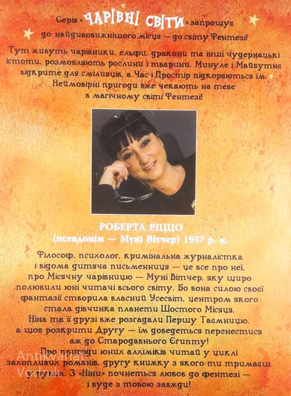 НІНА І ЗАГАДКА ВОСБМОЇ НОТИ, Муні Вітчер