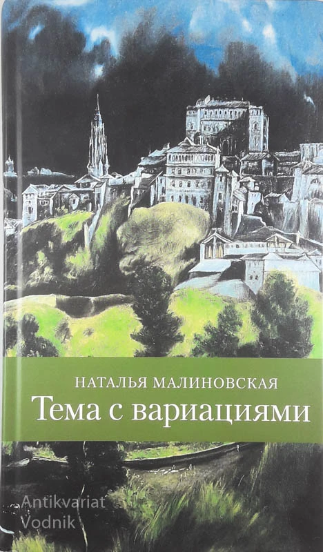 ТЕМА С ВАРИАЦИЯМИ (TEMA VARIACIJAMA), Natalija Malinovskaja