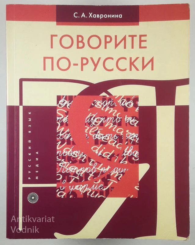 ГОВОРИТЕ ПО–РУССКИ, С. А. Хавронина
