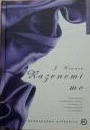 RAZVNEMI ME, Julie Kenner
