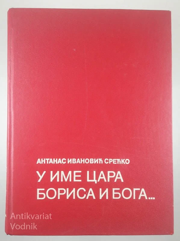 У ИМЕ ЦАРА ЪОРИСА И ЪОГА …, Антанас Ивановиъ Среъко
