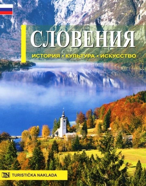 Slovenija – zgodovina, kultura, umetnost, rusko, Morana Polovič