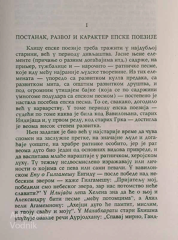 ANTOLOGIJA NARODNIH JUNAČKIH PESAMA, Vojislav Đurić
