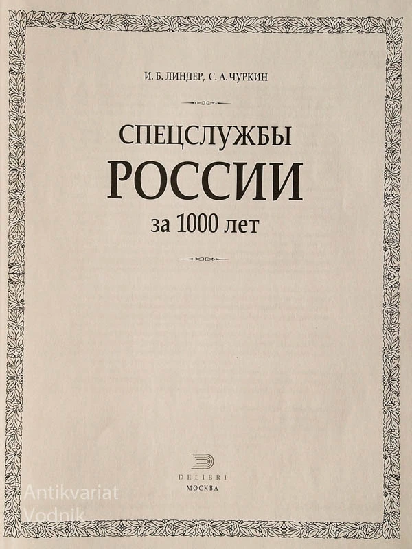 СПЕЦСЛУЖБЫ РОССИИ ЗА 1000 ЛЕТ