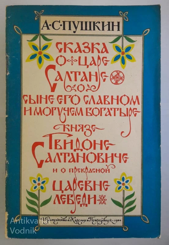 A. S. Puškin, SKAZKA O CARE SALTANE (ruska cirilica)