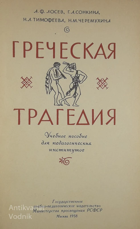 ГРЕЧЕСКАЯ ТРАГЕДИЯ, več avtorjev