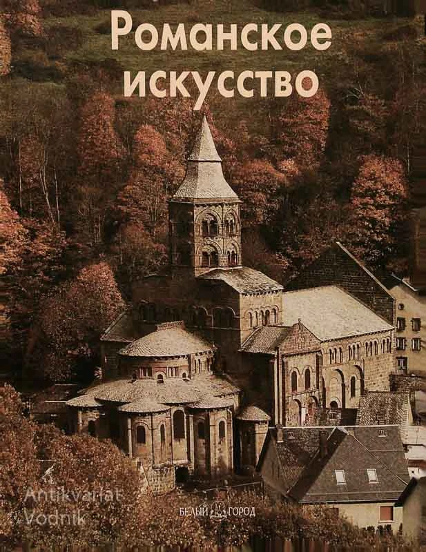 РОМАНЕСКОЕ ИСКУССТВО, В.Н.Тяажелов