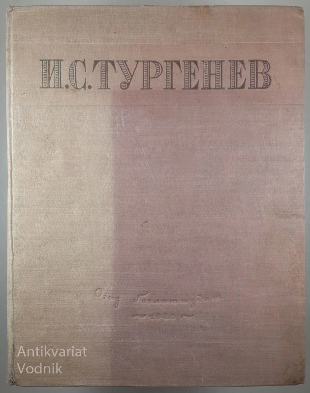 И.С. ТУРГЕНЕВ