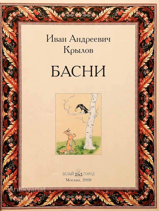 ПОЛНОЕ СОБРАНИЕ БАСЕН,  И.А.Крылов