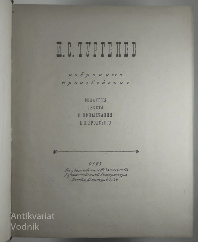 И.С. ТУРГЕНЕВ