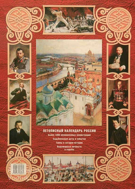 ЛЕТОПИСНЙЬ;КАЛЕНДАРЬ РОССИИ, А.Л.Мясников
