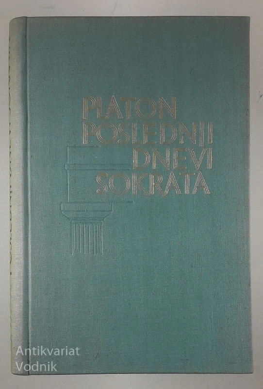 POSLEDNJI DNEVI SOKRATA; APOLOGIJA – KRITON – FAIDON, Platon