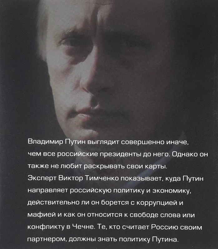 PUTIN I NOVAJA ROSSIJA, Viktor Timčenko