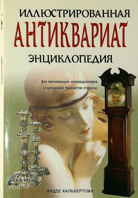 Антиквариат; Иллюстрированная энциклопедия, Х. Хальбертсма