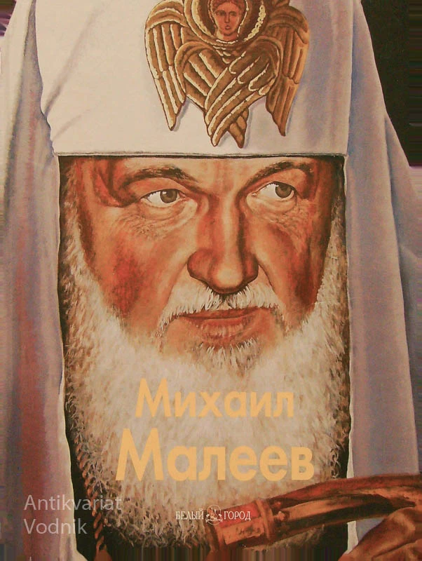 МИХАИЛ МАЛЕЕВБ, С. Белобородова & В. Семеновская