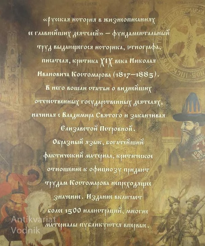 RUSKAJA ISTORIJA, N. I. KOSTOMAROV
