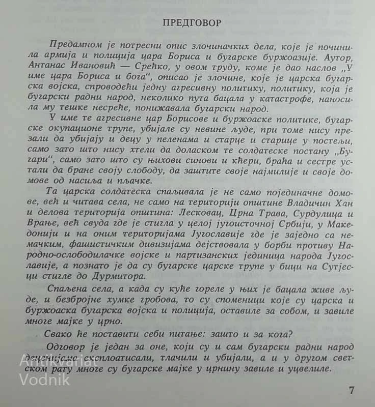У ИМЕ ЦАРА ЪОРИСА И ЪОГА …, Антанас Ивановиъ Среъко