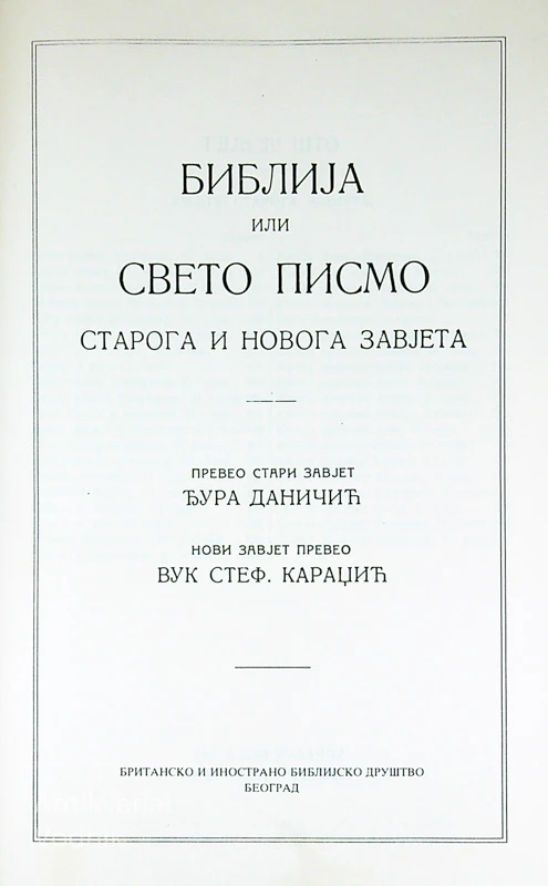 BIBLIJA ILI SVETO PISMO; STAROGA I NOVOGA ZAVJEZA (v cirilici)