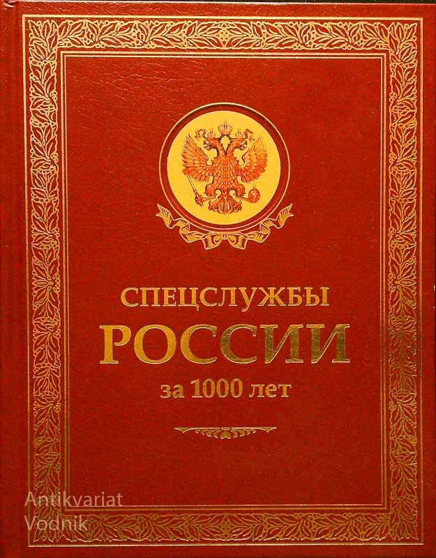 СПЕЦСЛУЖБЫ РОССИИ ЗА 1000 ЛЕТ