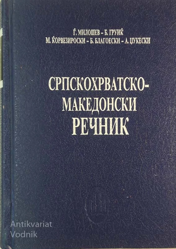 SRPSKOHRVATSKO-MAKEDONSKI REČNIK