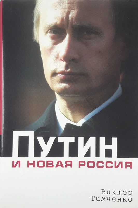 PUTIN I NOVAJA ROSSIJA, Viktor Timčenko