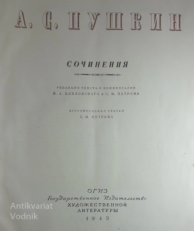 А.С. ПУШКИН, Aleksander Sergejevič Puškin