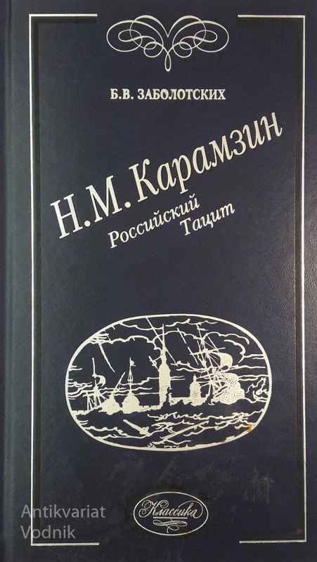 N. M. KARAMZIN, Ruski Tacit, B. V. Zabolotskih, (ruski jezik, cirilica)