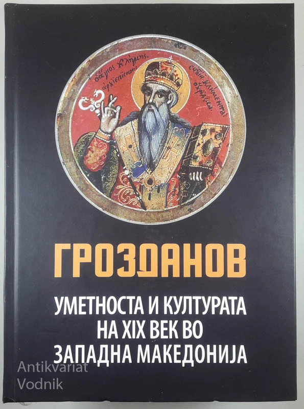 UMETNOSTA I KULTURATA NA XIX BEK VO ZAPADNA MAKEDONIJA, Grozdanov