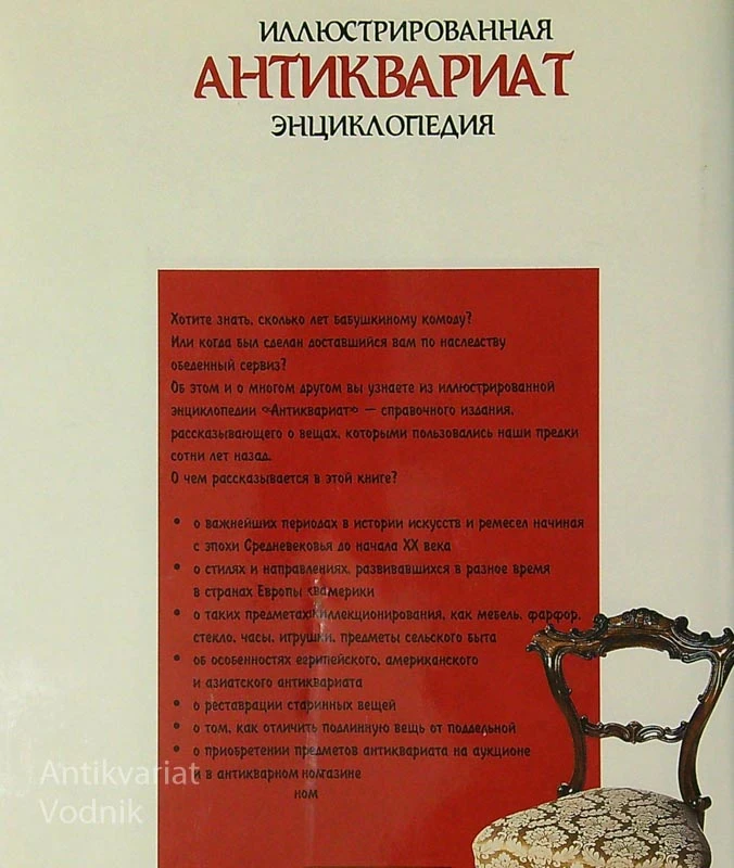 Антиквариат; Иллюстрированная энциклопедия, Х. Хальбертсма
