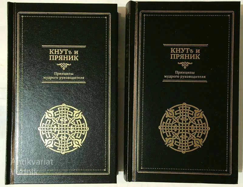 КНУТЬ И ПРЯНИК (1 – 2)