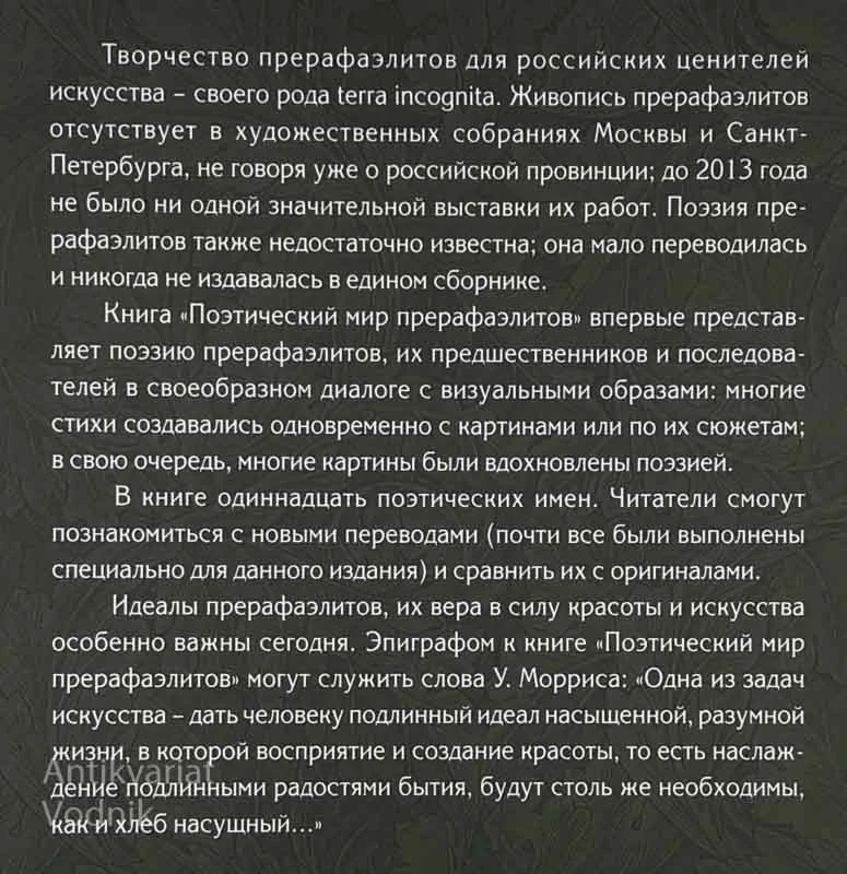 Poetičejski mir prerafazlitov/ The Poetic World of the Pre-Raphaelites