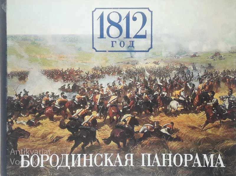 БОРОДИНСКАЯ ПАНОРАМА 1812 ГОД