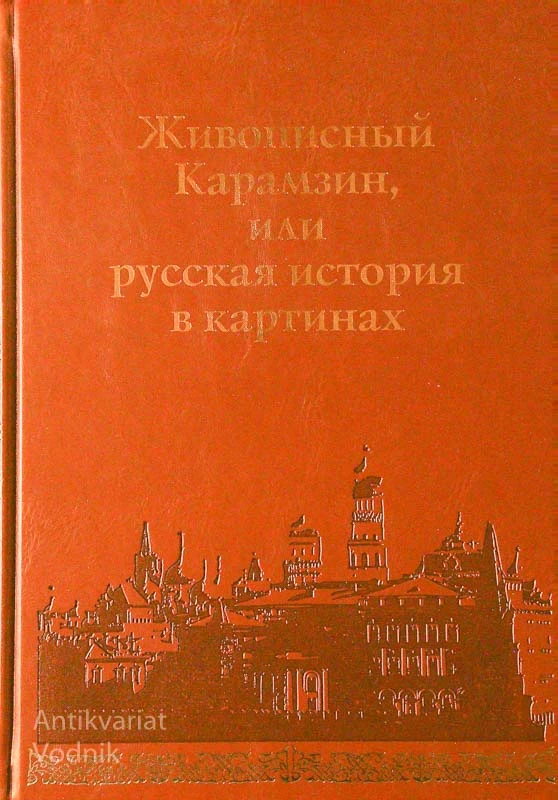 ЖИВОПИСНЫЙ КАРАМЗИН ИЛИ РУССКАЯ ИСТОРИЯ В КАРТИНАХ