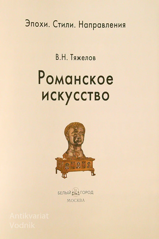 РОМАНЕСКОЕ ИСКУССТВО, В.Н.Тяажелов