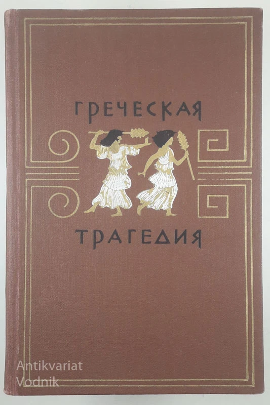 ГРЕЧЕСКАЯ ТРАГЕДИЯ, več avtorjev