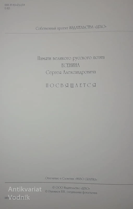 ЕСЕНИНСКАЯ РУСЬ, več avtorjev