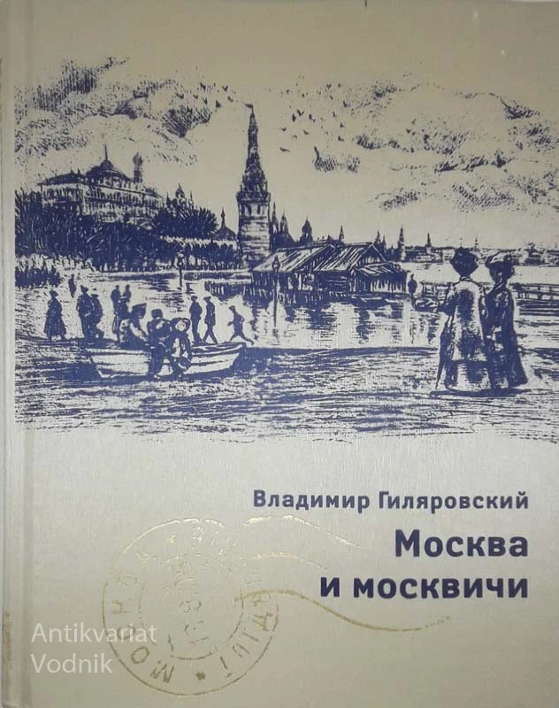 МОСКВА И МОСКВИЧИ, Владимир Гиляровский (MOSKVA IN MOSKVIČI, Vladimir Gilyarovsky)