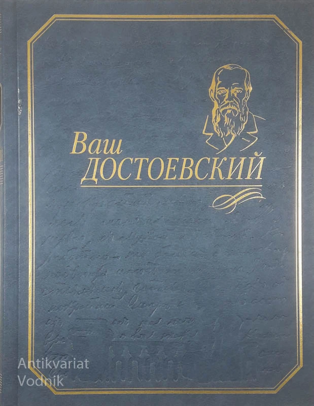 ВАШ ДОСТОЕСКИЙ, več avtorjev