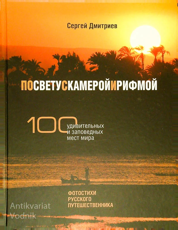ПОСВЕТУСКАМЕРОЙИРИФМОЙ, Сергей Дмитриев