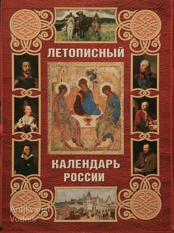 ЛЕТОПИСНЙЬ;КАЛЕНДАРЬ РОССИИ, А.Л.Мясников